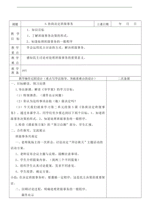 部編版五上道德與法治5.協商決定班級事務 第1課時 教案.docx