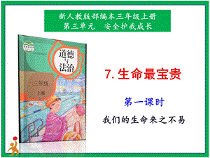 部編版二上道法7.生命最寶貴第1課時課件.pptx