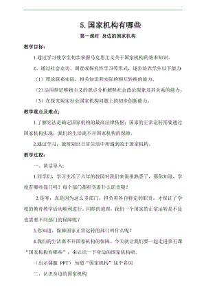 部編版六上道德與法治5.國(guó)家機(jī)構(gòu)有哪些第1課時(shí)教案1.docx