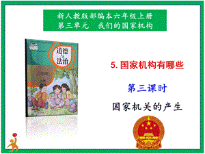 部編版六上道德與法治5.國(guó)家機(jī)構(gòu)有哪些第3課時(shí)課件.pptx