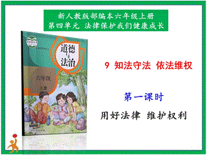 部編版六上道德與法治9.知法守法依法維權第1課時課件.pptx