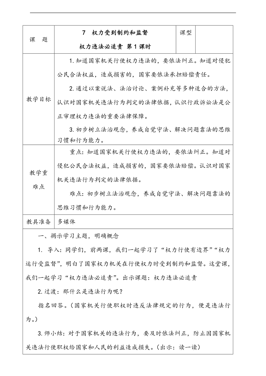 人教部編版道德與法治六年級上冊7.權力受到制約和監督第3課時課件+配套教案+音頻素材.zip