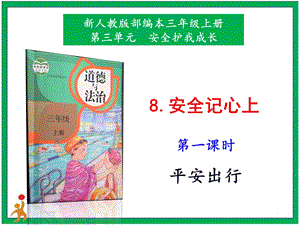 部編版二上道法8.安全記心上第1課時課件.pptx