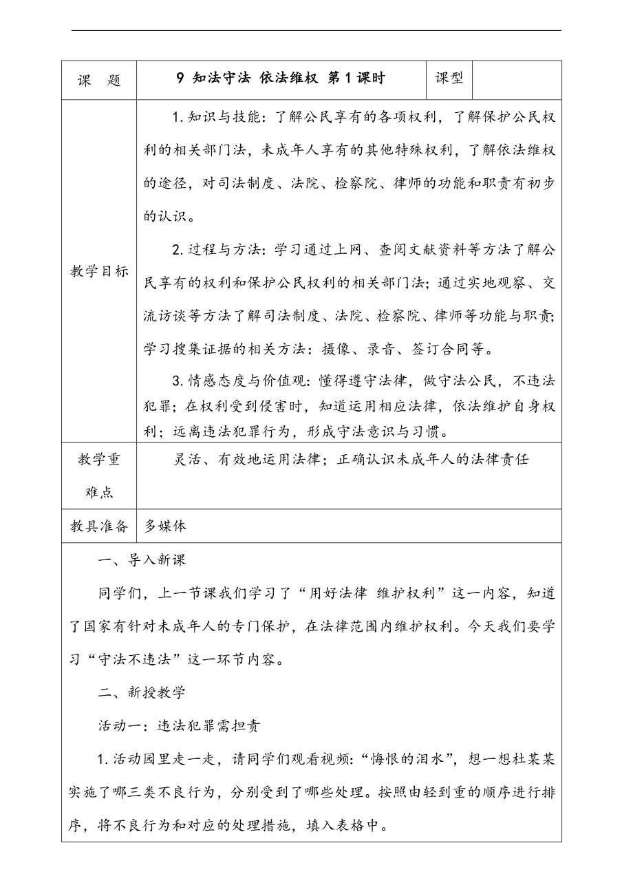 人教部編版道德與法治六年級上冊9. 知法守法 依法維權 第2課時 課件+配套教案+視頻素材.zip