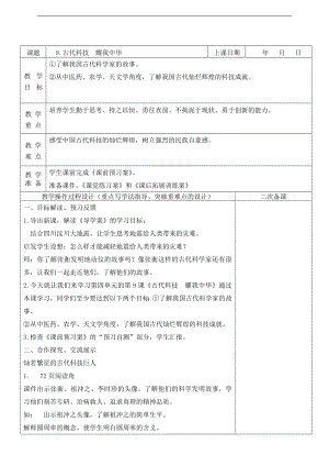 部編版五上道德與法治9.古代科技耀我中華第1課時(shí)教案.docx