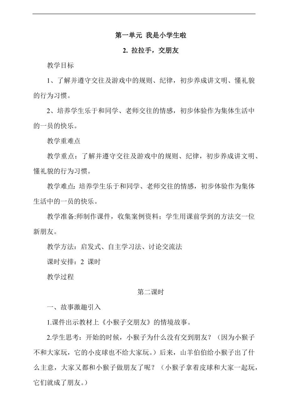 部編版一上道德與法治2.《拉拉手交朋友》第2課時 課件+教案+視頻素材.zip