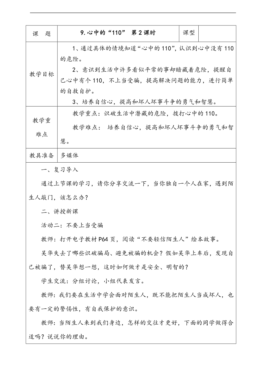 部編版三上道德與法治9.心中的“110” 第2課時 課件 配套教案 視頻素材.zip