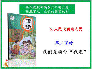 部編版六上道德與法治6.人民代表為人民第3課時(shí)課件.pptx