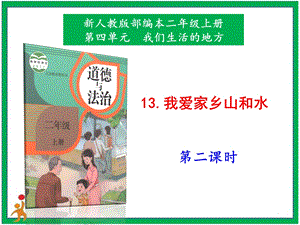 部編版二上道法3.我愛家鄉(xiāng)山和水第2課時(shí)課件.pptx