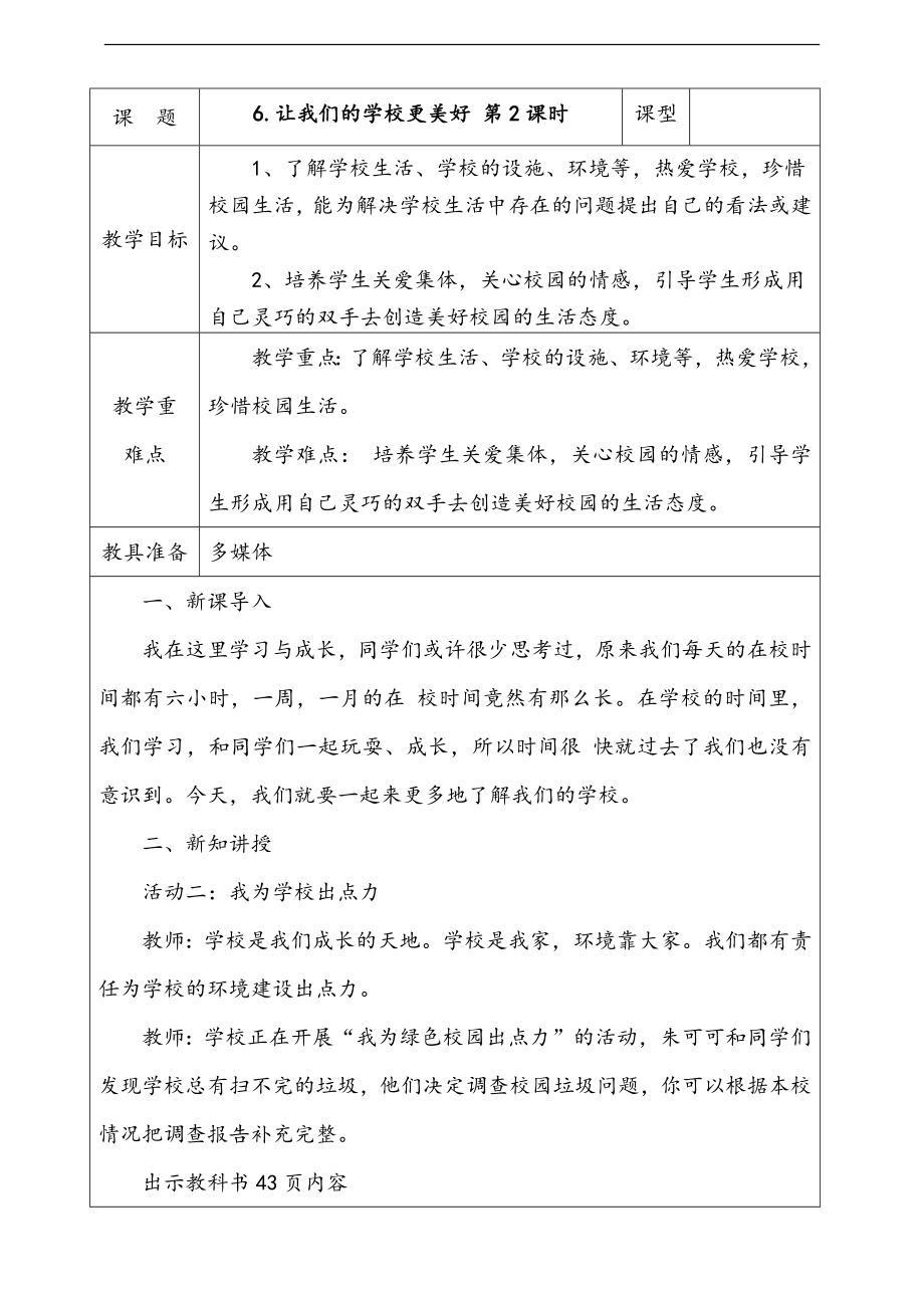 部編版三上道德與法治6.讓我們的學校更美好第2課時 課件 配套教案 視頻素材.zip