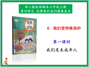 部編版六上道德與法治8.我們受特殊保護第1課時課件.pptx