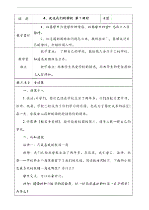 部編版三上道德與法治4.說說我們的學校第1課時教案.docx