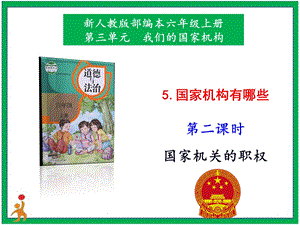 部編版六上道德與法治5.國家機構有哪些第2課時課件.pptx