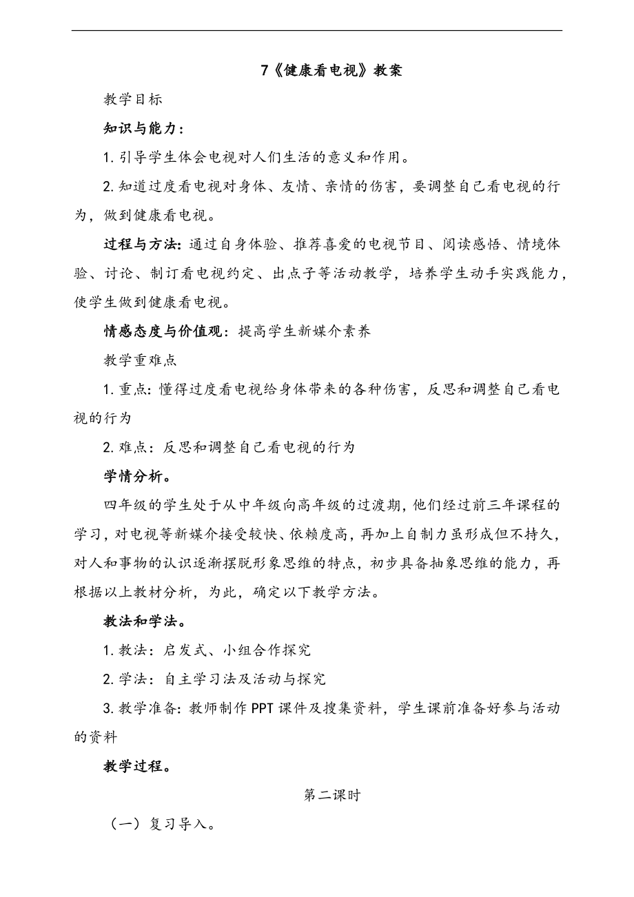 部編版四上道德與法治7.健康看電視第2課時課件+配套教案+視頻素材.zip