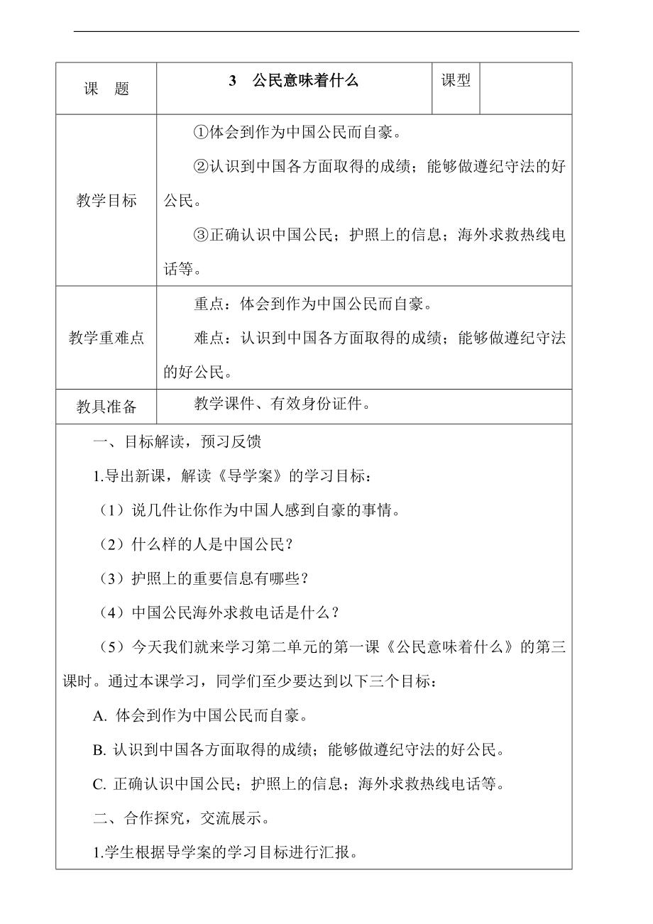 人教部編版道德與法治六年級上冊3.公民意味著什么第3課時課件+配套教案.zip