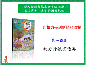 部編版六上道德與法治7.權力受到制約和監督第1課時課件.pptx