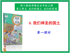 部編版五上道德與法治6.我們神圣的國土第1課時課件.pptx