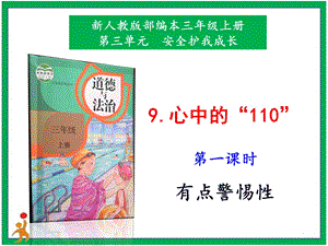 部編版二上道法9.心中的“110”第1課時課件.pptx
