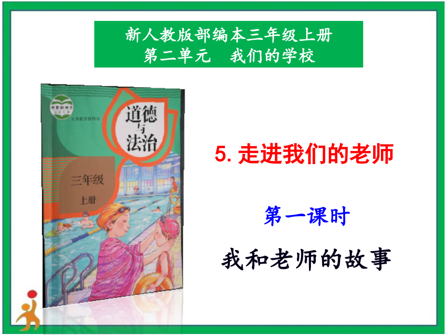 部編版三上道德與法治5.走進我們的老師第1課時 課件 配套教案 視頻素材.zip