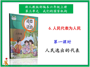 部編版六上道德與法治6.人民代表為人民第1課時(shí)課件.pptx
