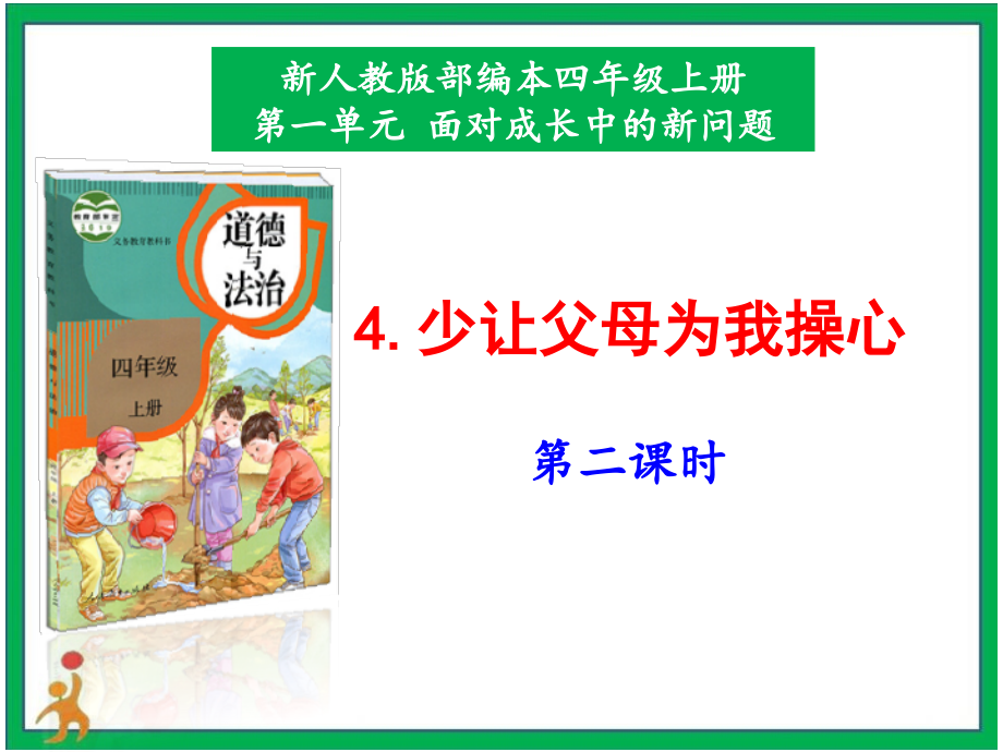 部編版四上道德與法治4少讓父母為我操心第2課時課件+配套教案.zip