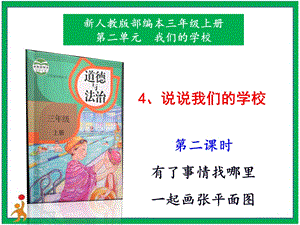 部編版三上道德與法治4.說說我們的學校第2課時課件.pptx