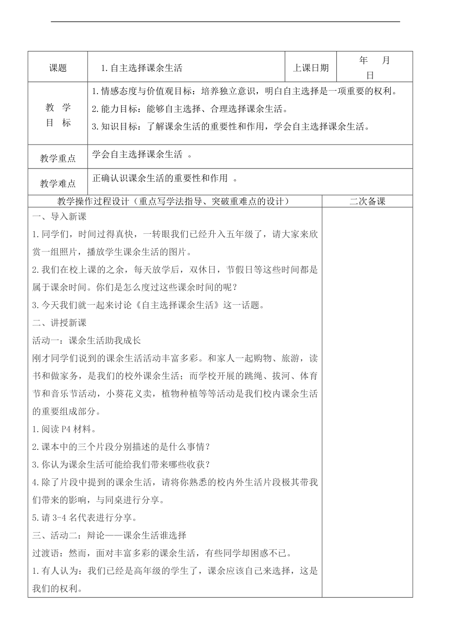 部編版五上道德與法治1.自主選擇課余生活第1課時課件+教案.zip