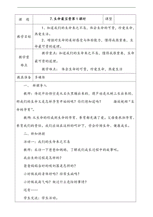 部編版二上道法7.生命最寶貴第1課時教案.docx