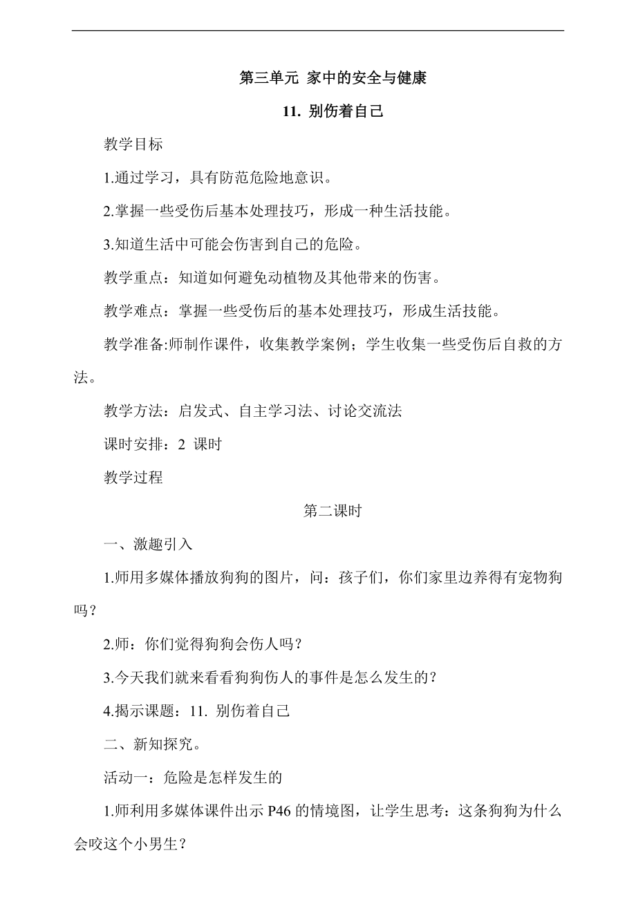 部編版一上道德與法治11《別傷著自己》第2課時課件+教案+視頻素材.zip