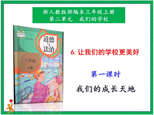 部編版二上道法6.讓我們的學校更美好第1課時課件.pptx