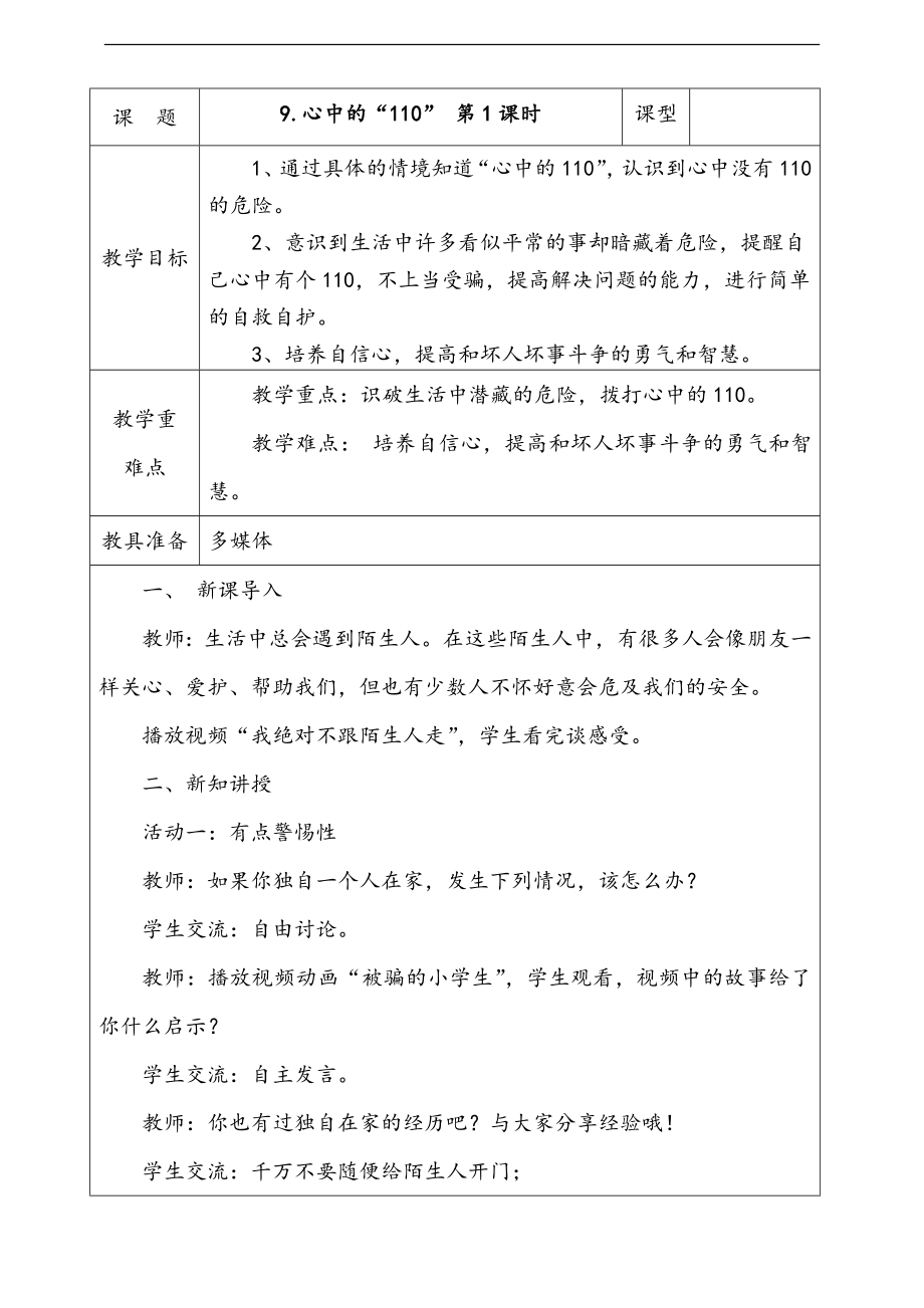 部編版三上道德與法治9.心中的“110”第1課時 課件 配套教案 視頻素材.zip