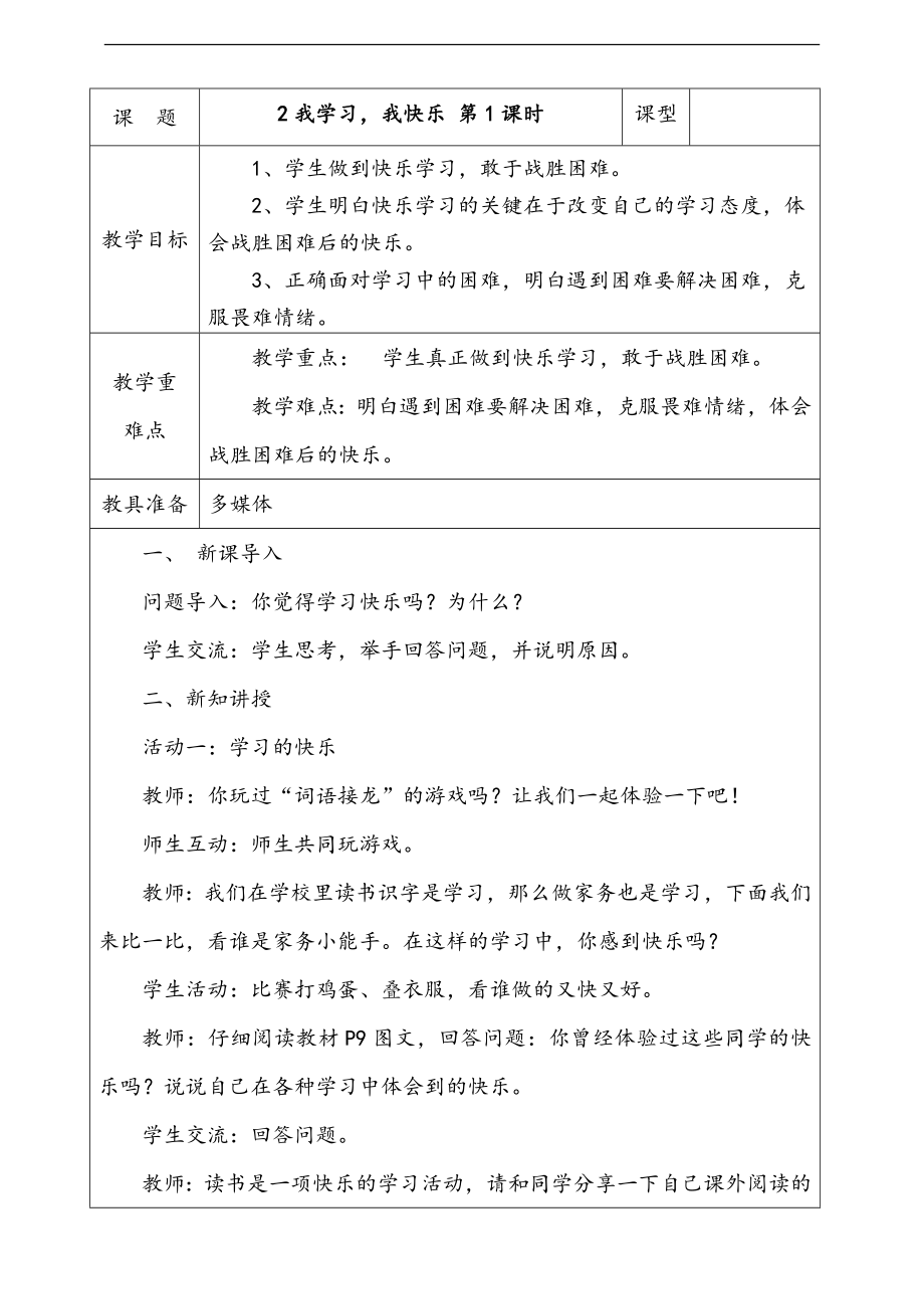 部編版三上道德與法治2.我學習我快樂第1課時 課件 配套教案 視頻素材.zip