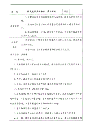部編版二上道法3.我愛家鄉山和水第1課時教案.docx