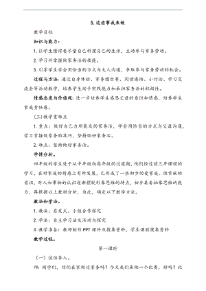 部編版四上道德與法治5.這些事我來做第1課時教案.docx