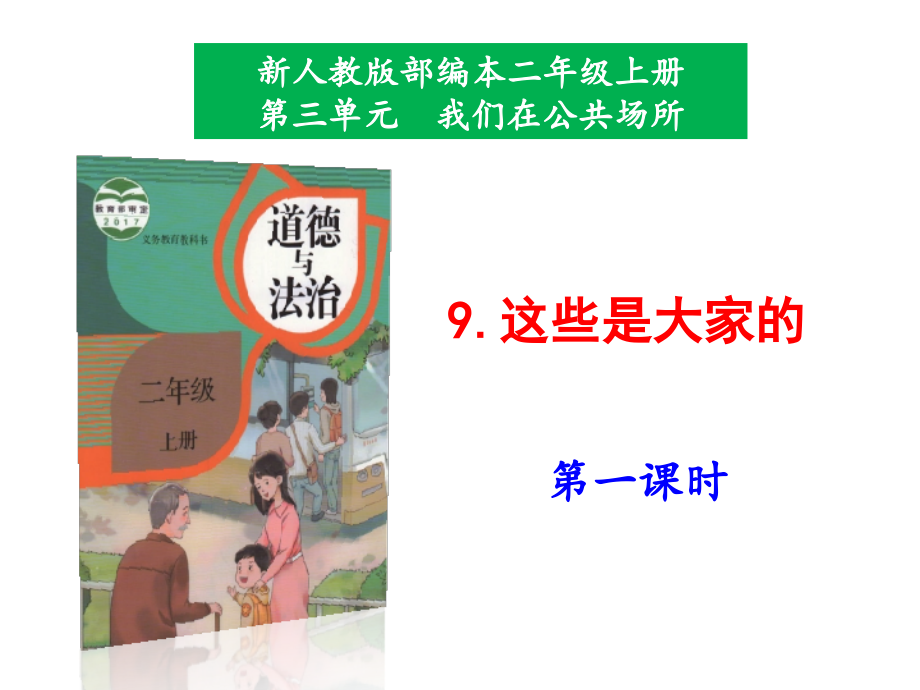 部編版二上道德與法治9.這些是大家的第1課時(shí) 課件+配套教案+視頻素材.zip