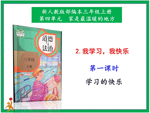 部編版三上道德與法治2我學習我快樂第1課時課件.pptx