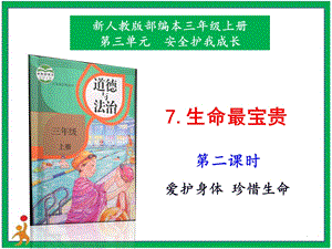 部編版二上道法7.生命最寶貴第2課時課件.pptx