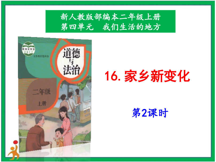 部編版二上道德與法治16. 《家鄉(xiāng)新變化》第2課時(shí) 課件+配套教案+視頻素材.zip
