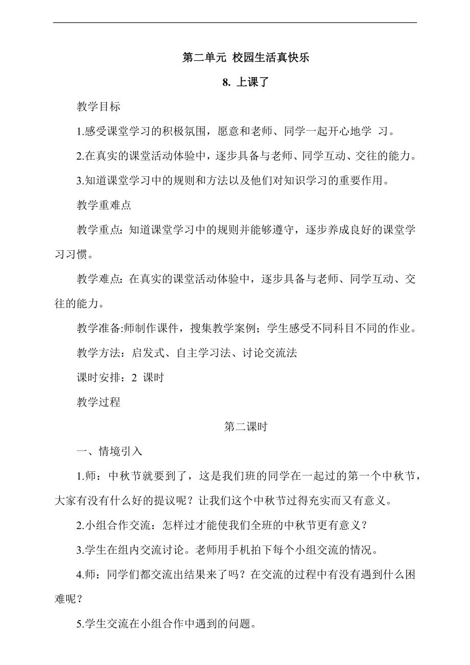 部編版一上道德與法治8《上課了》第2課時 課件+教案+視頻素材.zip
