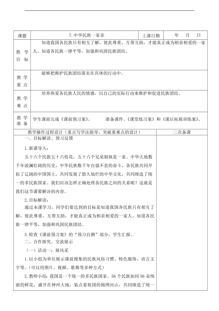 部編版五上道德與法治7.中華民族一家親第2課時 課件+配套教案.zip