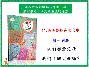 部編版二上道法1.爸爸媽媽在我心中第1課時課件.pptx