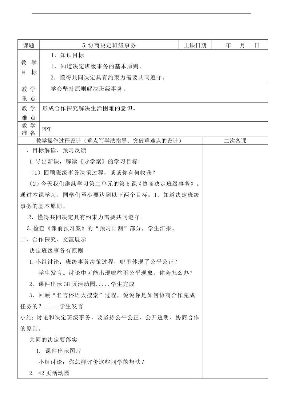 部編版五上道德與法治5.協商決定班級事務 第2課時 課件+教案.zip