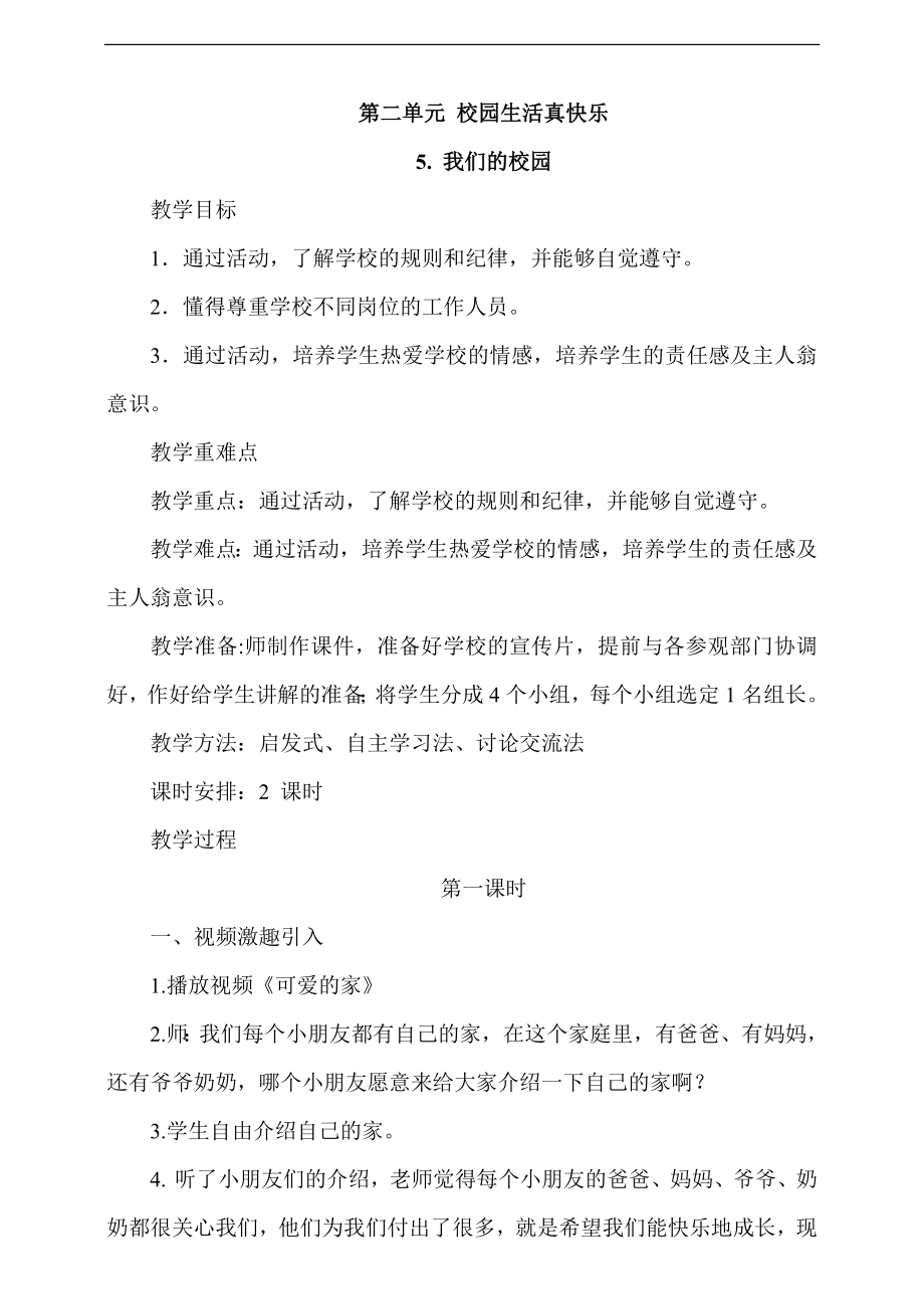 部編版一上道德與法治5.我們的校園第1課時課件+教案+視頻素材.zip