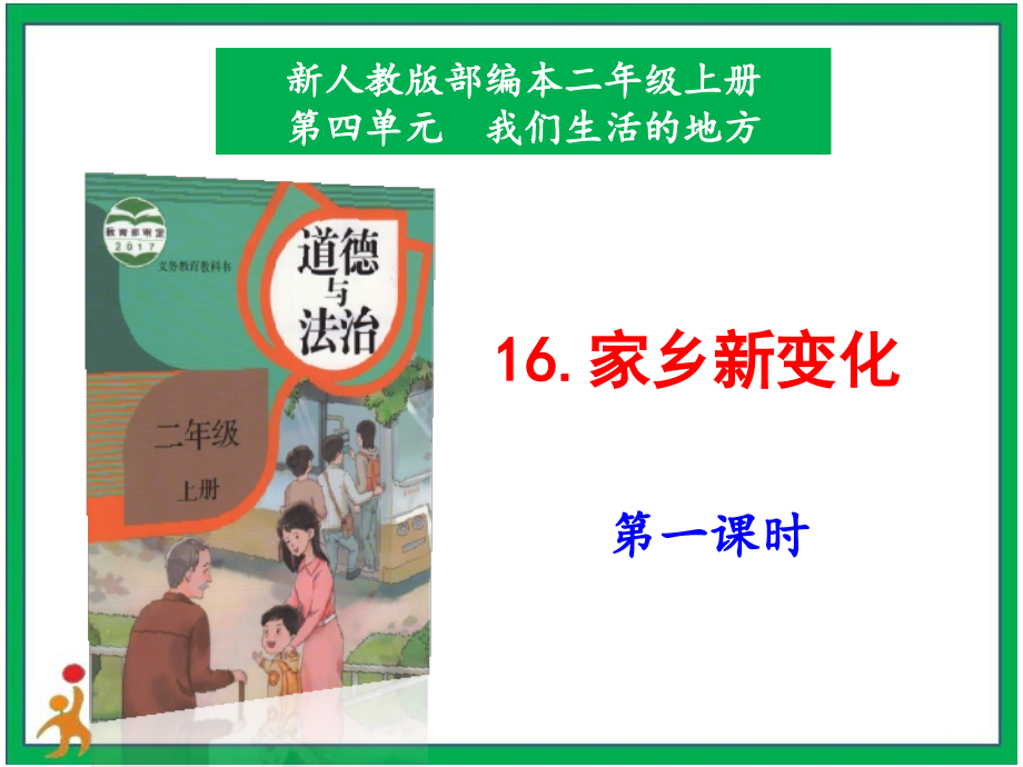 部編版二上道德與法治16. 《家鄉(xiāng)新變化》第1課時(shí)課件+配套教案+視頻素材.zip