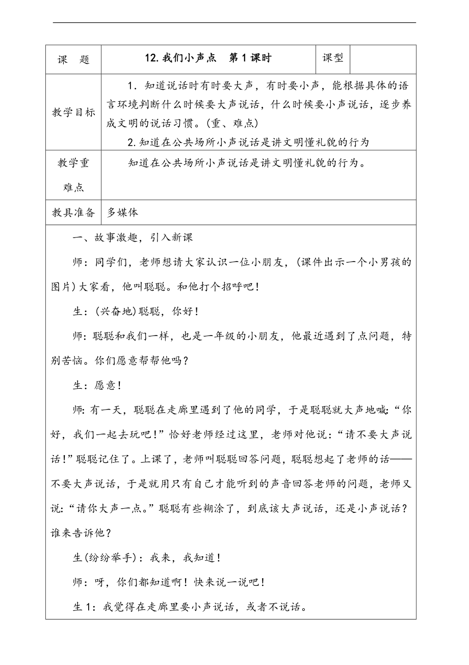 部編版二上道德與法治12.我們小聲點(diǎn)第1課時(shí) 課件+配套教案+視頻素材.zip