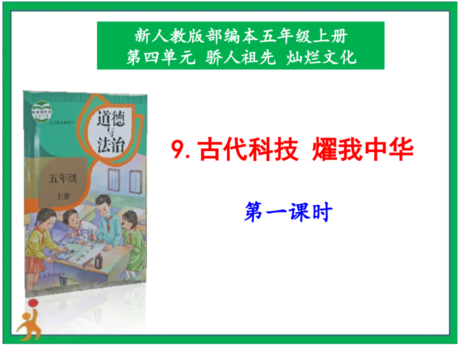 部編版五上道德與法治9.古代科技耀我中華第1課時課件+配套教案.zip