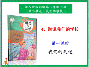 部編版三上道德與法治4.說說我們的學校第1課時課件.pptx