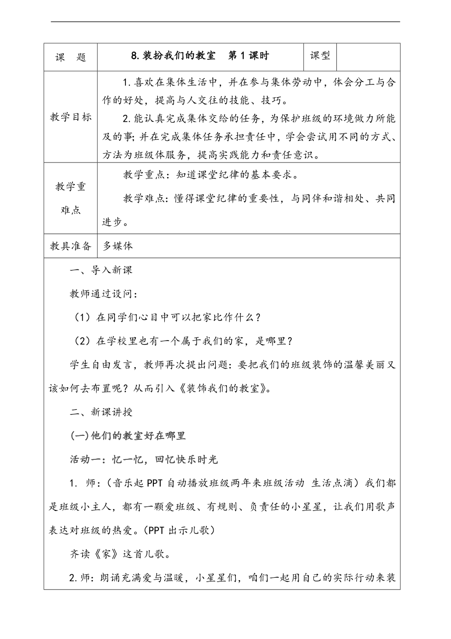 部編版二上道德與法治8.裝扮我們的教室第1課時 課件+配套教案+視頻素材+音頻素材.zip