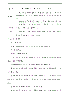 部編版二上道法8.安全記心上第2課時(shí)教案.docx