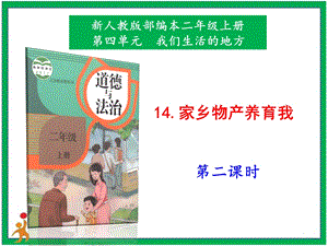 部編版二上道法14.家鄉(xiāng)物產(chǎn)養(yǎng)育第2課時(shí)課件.pptx